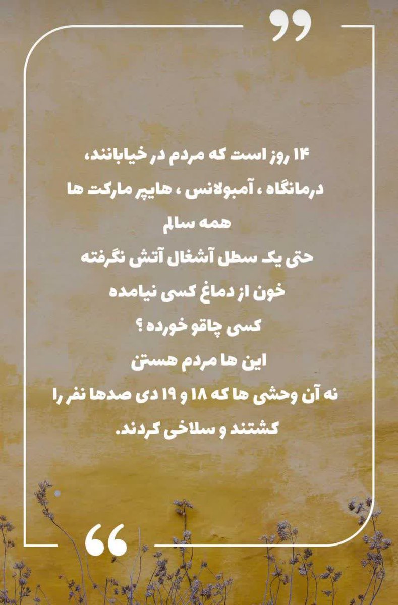 14 روز است مردم درخیابان ها هستند
حتی یک سطل آشغال آتش نگرفته
اینها مردم ایران هستند
نه آنهایی که...

#تا_پای_جان_برای_ایران 
#ملت_یکپارچه