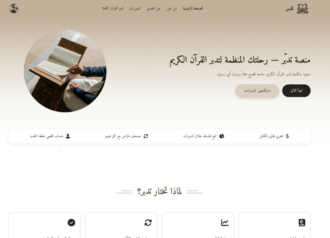 مبسوطة جدًا بالردود، شكرًا لكل واحد رشّح شخص أو دورة
 الله يجعله في ميزان حسناتكم جميعا 🤍
وبالمناسبة دي حابة أعرفكم على (تدبّر)
تدبّر هي منصة مجانية بتنظم محتوى تدبر القرآن الموجود على يوتيوب في مسارات واضحة بدل التشتت بين الفيديوهات 
تقدر تتابع من خلالها دوراتك المفضلة... (٢/١)