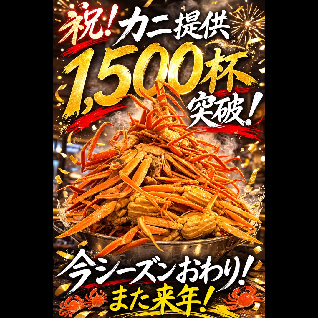 【ご報告】

トラモントのカニ料理
今シーズン1,500杯突破しました🦀

想像以上の反響で
本当に驚いています。まじで
#昨シーズンは1014杯🦀

そして本日で
今シーズンのカニ終了！

食べてくれた皆さま
ありがとうございました！

また来年🦀
#石窯料理トラモント