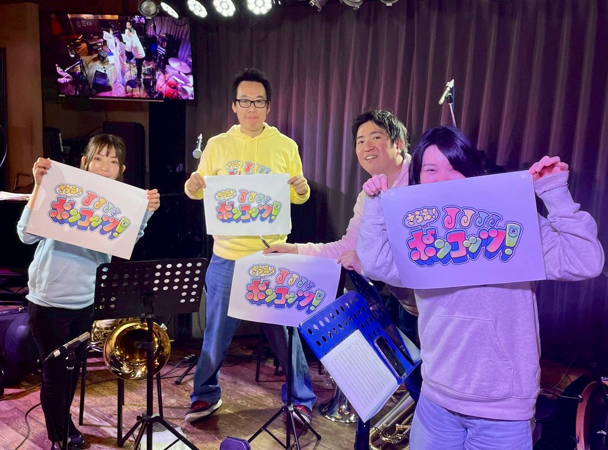 さらえ！ポンコッツの2ndコンサートが無事に終わりました！
ご来場くださった皆様、配信を見てくれた皆様ありがとうございます。

大好きな3人と演奏できてほんとうに楽しかった🌸

2枚目の写真、わたしのユーフォが浮いてるみたいに見えてどうやって支えてたんだろー。