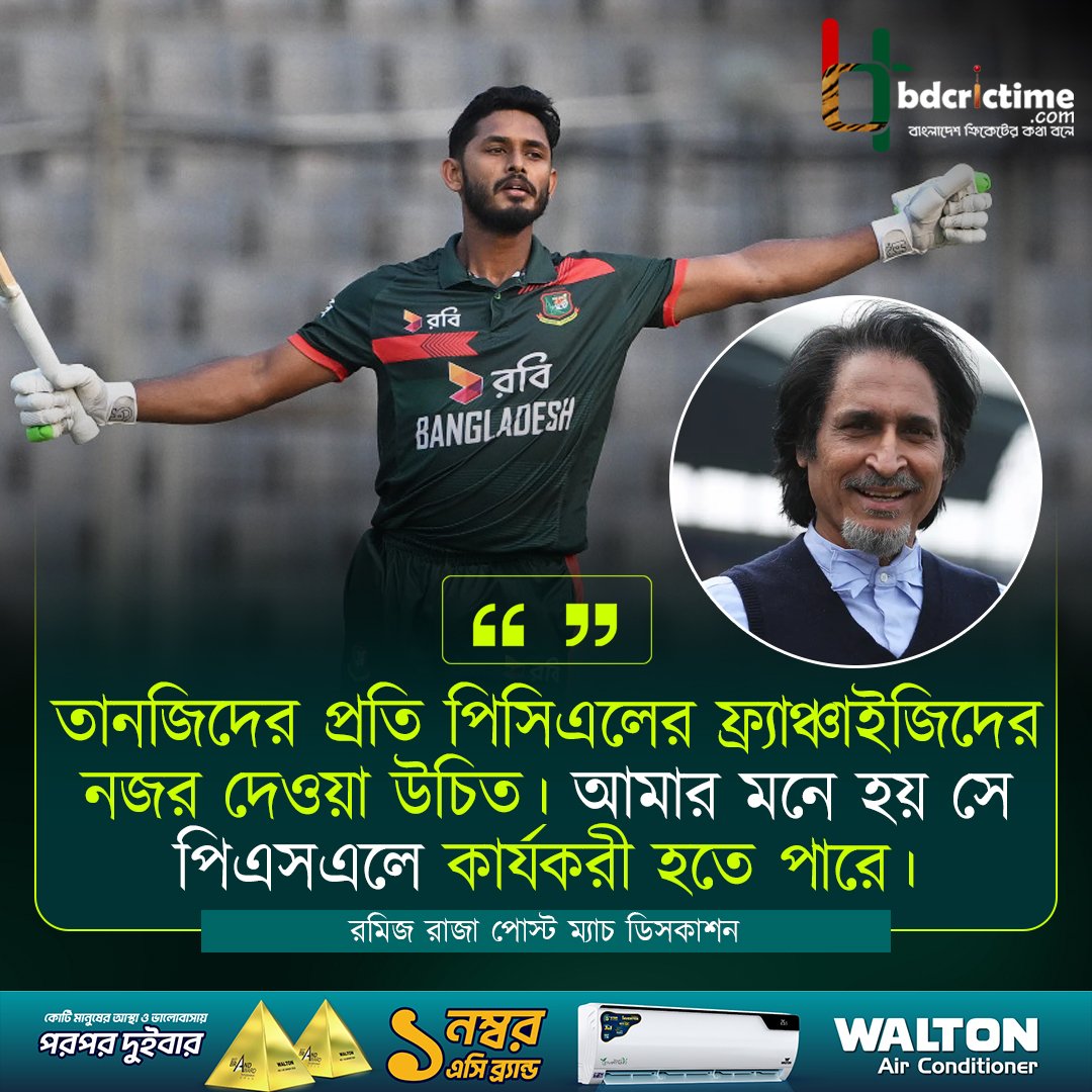 BDCricTime's tweet image. তানজিদের প্রতি পিসিএলের ফ্র্যাঞ্চাইজিদের নজর দেওয়া উচিত : রমিজ রাজা

#BANvsPAK #BDCricTime