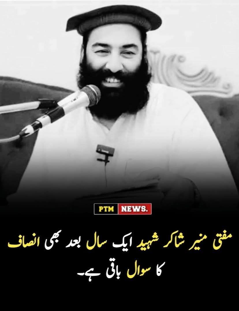 umerpashtoon's tweet photo. آج 15 مارچ 2026 کو مفتی منیر-شاکر-صاحب کی شہ-ادت کو ایک سال مکمل ہو گیا ہے۔

 پچھلے سال 14 رمضان (15 مارچ 2025) کو پشاور کے علاقے ارمڑ میں ان کی مسجد کے باہر ایک نصب شدہ ریموٹ کنٹرول بم دھماکے کے ذریعے انہیں نشانہ بنایا گیا تھا۔

وہ کون تھے اور کیا کرتے تھے؟
منیر-شاکر-صاحب ایک ممتاز عالمِ دین اور پشتون قوم پرست رہنما تھے۔ اپنی زندگی کے آخری سالوں میں انہوں نے اپنی تمام تر توجہ پشتونوں کے حقوق، امن پسندی، اور ریاست کے مبینہ جبر کے خلاف آواز اٹھانے پر مرکوز کر دی تھی۔ وہ اپنے جرات مندانہ بیان بازی اور منبر و محراب سے انسانی حقوق کی پامالیوں کے خلاف بولنے کی وجہ سے مشہور تھے۔

منیر-شاکر-صاحب کے پشتون تحفظ موومنٹ کے ساتھ گہرے مراسم تھے۔ وہ پی ٹی ایم کے جلسوں میں نہ صرف شرکت کرتے بلکہ پشتون قومی جرگوں (اکتوبر 2024) میں بھی نمایاں طور پر شریک رہے جہاں انہوں نے پشتونوں کے ساتھ ہونے والی ناانصافیوں پر کڑی تنقید کی۔ ان کا ماننا تھا کہ دہشت گردی کی اس جنگ میں پشتونوں کا خون ناحق بہایا جا رہا ہے۔
قاتل کون؟ 
حملے کے فوری بعد کسی بھی گروہ نے اس کی ذمہ داری قبول نہیں کی تھی۔ پولیس ��ور سی ٹی ڈی نے تحقیقات کا آغاز کیا، لیکن ایک سال گزرنے کے بعد بھی قاتلوں کا سراغ لگا کر انہیں منظرِ عام پر نہیں لایا جا سکا۔
 منیر-شاکر-صاحب کے صاحبزادے، عبداللہ شاکر نے اپنے والد کی تدفین سے قبل احتجاج کرتے ہوئے الزام لگایا تھا کہ پولیس اور انتظامیہ نے خطرات کے باوجود انہیں سیکورٹی فراہم نہیں کی اور نہ ہی انہیں دفاع کے لیے اسلحہ رکھنے کی اجازت دی۔ خاندان اور حامیوں کا الزام ہے کہ مفتی صاحب کو ان کی بے باک آواز کی وجہ سے 'ریاستی سرپرستی' میں خاموش کرایا گیا۔

 انصاف کی فراہمی کی بنیادی ذمہ داری حکومتِ وقت اور قانون نافذ کرنے والے اداروں پر عائد ہوتی ہے، جنہوں نے ابتدائی طور پر قاتلوں کی گرفتاری کے دعوے تو کیے لیکن تاحال کوئی ٹھوس پیش رفت سامنے نہیں آئی۔

منیر-شاکر-صاحب کا قت�� خیبر پختونخوا میں جید علماء اور سیاسی رہنماؤں کی ٹارگٹ کلنگ کے سلسلے کی ایک کڑی قرار دیا جاتا ہے۔ ان کی پہلی برسی پر اٹھنے والے یہ سوالات کہ "انصاف کہاں ہے؟"
آج بھی جواب طلب ہیں۔
اللہ تعالیٰ مفتی صاحب کے درجات بلند فرمائے اور ان کے خون کو اس خطے میں حقیقی امن کا پیش خیمہ بنائے۔ (آمین)
PTM NEWS. #PTMSymbolOfPeace #PTMNationalResistance #PTMZindabad #justice 
@topfans #Pashtuns