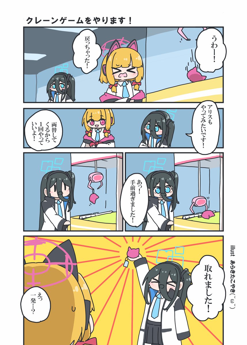 クレーンゲームをするモモイとアリスちゃん
#ブルアカ 