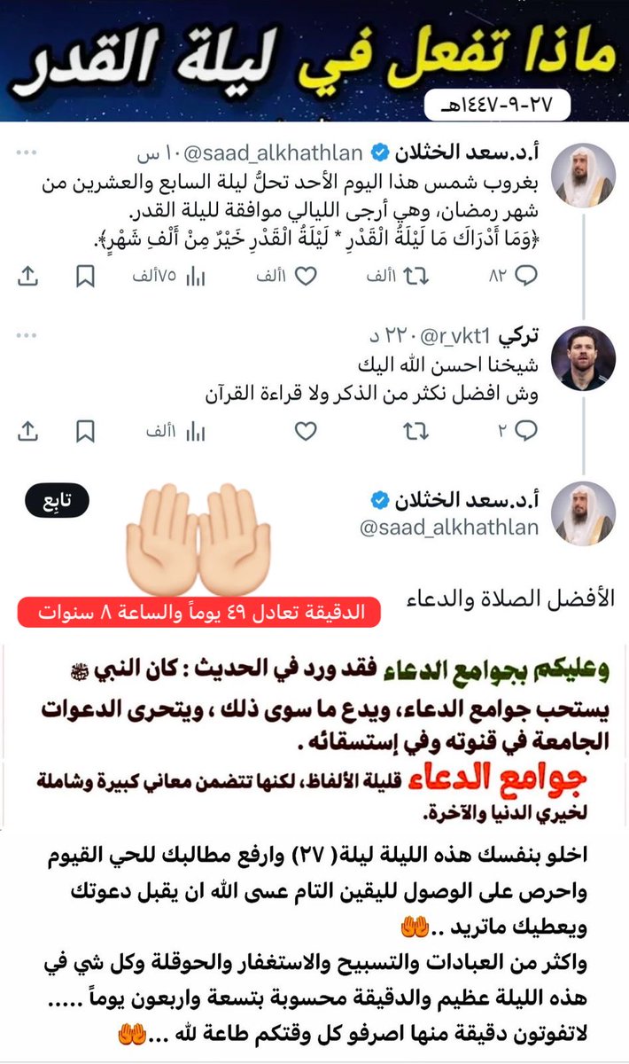 اخلو بنفسك هذه الليلة ليلة( ٢٧) وارفع مطالبك للحي القيوم واحرص على الوصول لليقين التام عسى الله ان يقبل دعوتك ويعطيك ماتريد ..🤲
واكثر من العبادات والتسبيح والاستغفار والحوقلة وكل شي في هذه الليلة عظيم والدقيقة محسوبة ب ٤٩ يوماً 
لاتفوتون دقيقة منها اصرفو كل وقتكم طاعة لله ...🤲
