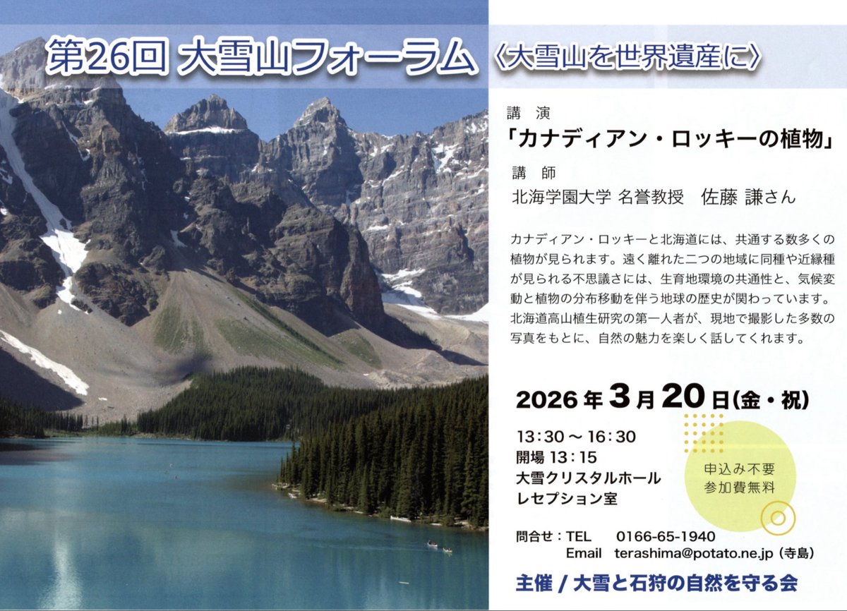 DaisetsuIsikari's tweet photo. 2026年3月20日大雪山フォーラム〈大雪山を世界遺産に〉 https://t.co/kmokIZkPh0