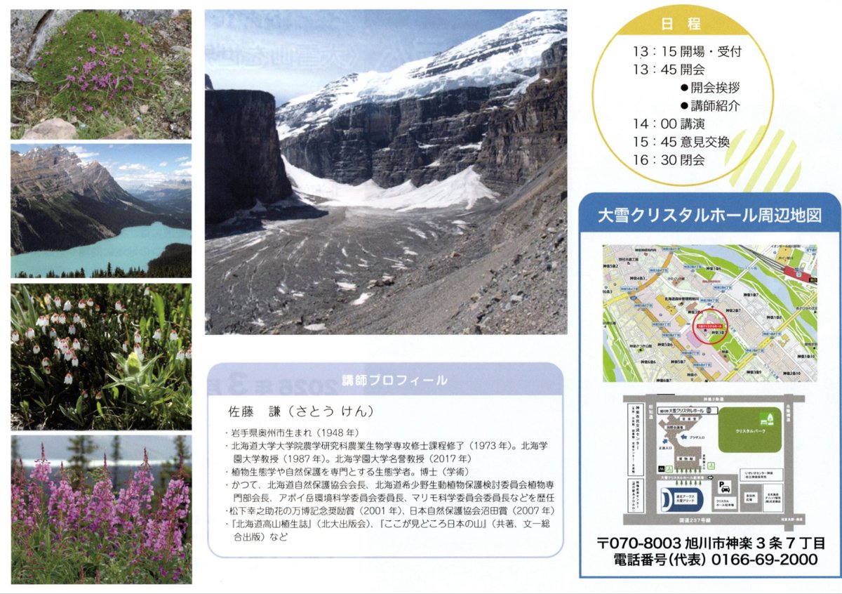 DaisetsuIsikari's tweet photo. 2026年3月20日大雪山フォーラム〈大雪山を世界遺産に〉 https://t.co/kmokIZkPh0