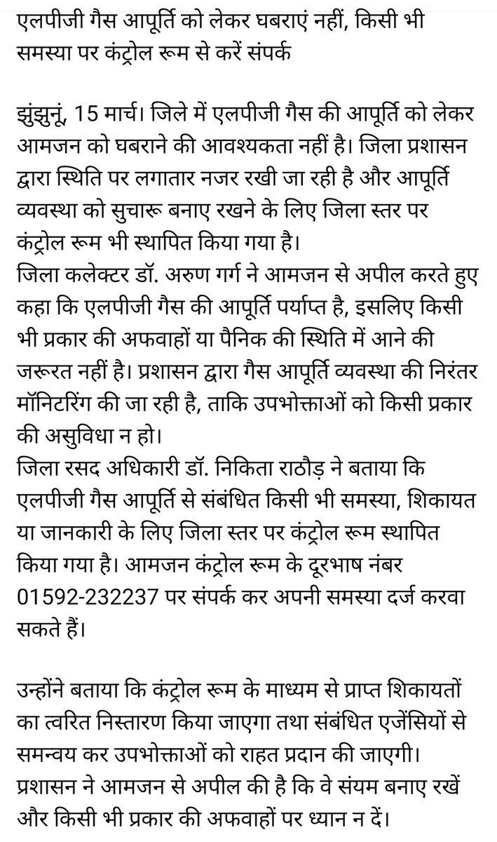 DMJhunjhunu's tweet image. एलपीजी गैस आपूर्ति को लेकर घबराने की आवश्यकता नहीं है। जिला प्रशासन द्वारा आपूर्ति व्यवस्था की लगातार मॉनिटरिंग की जा रही है।
किसी भी समस्या या शिकायत के लिए जिला स्तरीय कंट्रोल रूम के दूरभाष नंबर 01592-232237 पर संपर्क करें।
#झुंझुनूं #LPGsupply #controlroom 
@DIPRRajasthan