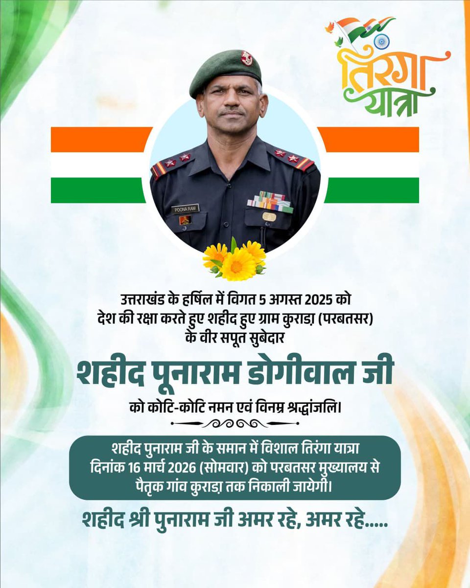 BeniwalGular's tweet photo. अमर शहीद पुनाराम जी के समान में विशाल तिरंगा यात्रा दिनांक 16 मार्च 2026 (सोमवार) को परबतसर मुख्यालय से पैतृक गांव कुराड़ा तक निकाली जायेगी।*
*प्रारंभ - परबतसर मुख्यालय - प्रातः 8:30 बजे*
*समापन - ग्राम कुराड़ा - प्रातः 9:30 बजे*
अंतिम संस्कार 
@seemabadiyasar 
@Bhincharpooja https://t.co/epmPpUiAdD