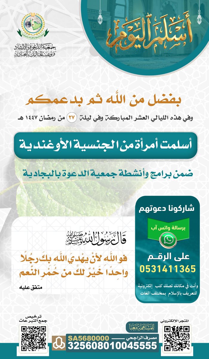 في هذه الليالي العشر المباركة وفي ليلة ٢٧ من رمضان
وبفضل من الله أسلمت امرأة من الجنسية الأوغندية  ضمن برامج وأنشطة جمعية الدعوة ب #البجادية