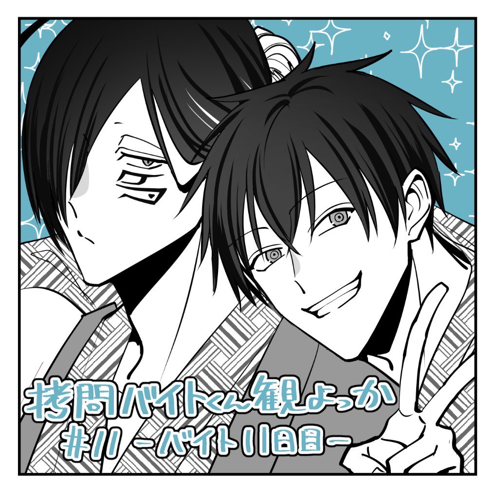 アニメ『#拷問バイトくんの日常』
第11話 -バイト11日目-
#拷問バイトくん観よっか
24時から観ながら感想ツイートします!
ツイート見たくない方はタグ🔇