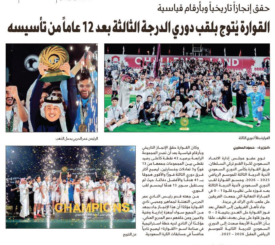 alQwarahclub's tweet photo. الصحف تتحدث عن العنابي بمناسبة الدرع ❤️🤩

#القوارة_بطل_الدرع | #القصيم #نحن_القوارة https://t.co/oeLknIvoBk