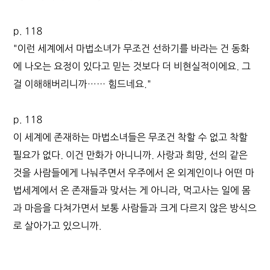 chapssal_______'s tweet photo. 📚 마법소녀 은퇴합니다

"당신은 마법소녀가 될 운명이에요."

트위터에서 추천 받아서 읽기 시작한 책! 참신하면서도 재미있었고, 가벼우면서도 생각할 거리가 많아서 좋았음. 더 길었으면 좋았을 것 같다는 아쉬움이 남긴 함🥺
https://t.co/pyIFsWwDrl https://t.co/9QzSF3Gpv6