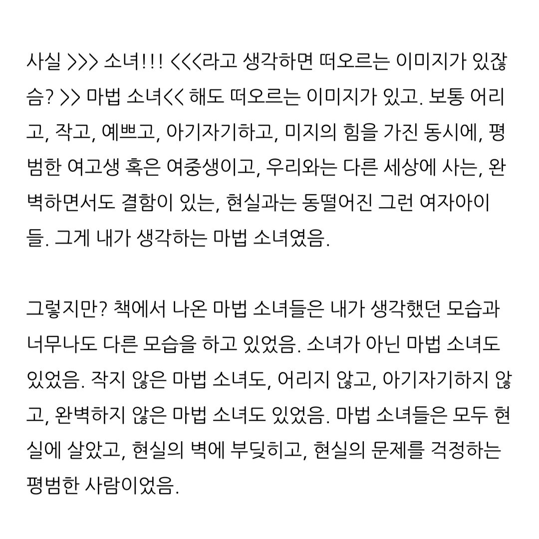 chapssal_______'s tweet photo. 📚 마법소녀 은퇴합니다

"당신은 마법소녀가 될 운명이에요."

트위터에서 추천 받아서 읽기 시작한 책! 참신하면서도 재미있었고, 가벼우면서도 생각할 거리가 많아서 좋았음. 더 길었으면 좋았을 것 같다는 아쉬움이 남긴 함🥺
https://t.co/pyIFsWwDrl https://t.co/9QzSF3Gpv6