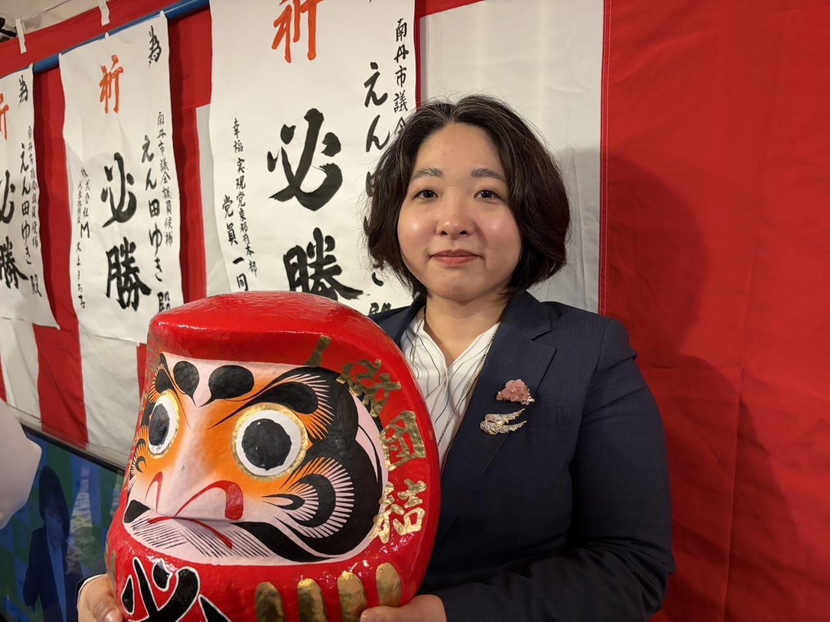 hr_party_TW's tweet photo. /／
京都府南丹市議選初当選！！📷
\＼
3月15日（日）投開票の京都府南丹市議選におきまして、えん田ゆき候補の初当選が確定致しました！

皆様のあたたかいご支援を賜り、心より感謝申し上げます。

#えん田ゆき は、南丹市に住まう皆さまが生き生きされ、この町に生まれてきてよかった、住んでよかったと思える幸福に満ちたまちづくりを目指し市政に取り組んで参ります。
#南丹市議会議員選挙