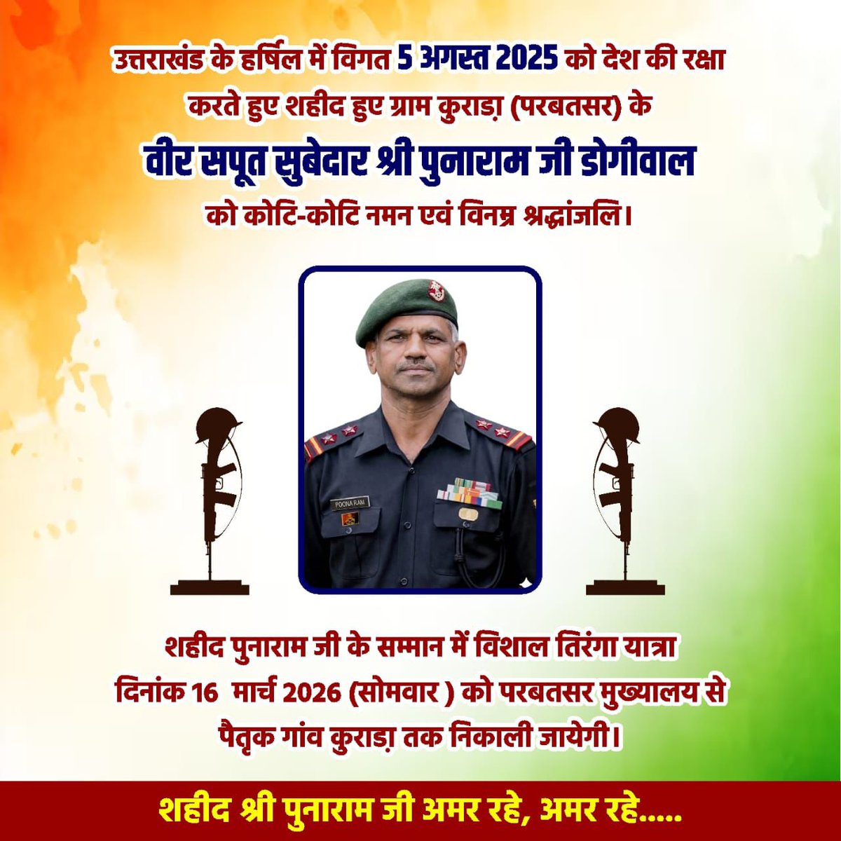 BeniwalGular's tweet photo. अमर शहीद पुनाराम जी के समान में विशाल तिरंगा यात्रा दिनांक 16 मार्च 2026 (सोमवार) को परबतसर मुख्यालय से पैतृक गांव कुराड़ा तक निकाली जायेगी।*
*प्रारंभ - परबतसर मुख्यालय - प्रातः 8:30 बजे*
*समापन - ग्राम कुराड़ा - प्रातः 9:30 बजे*
अंतिम संस्कार 
@Rajendrakaliran 
@BeniwalGen82396 https://t.co/ac9MWrtZPD