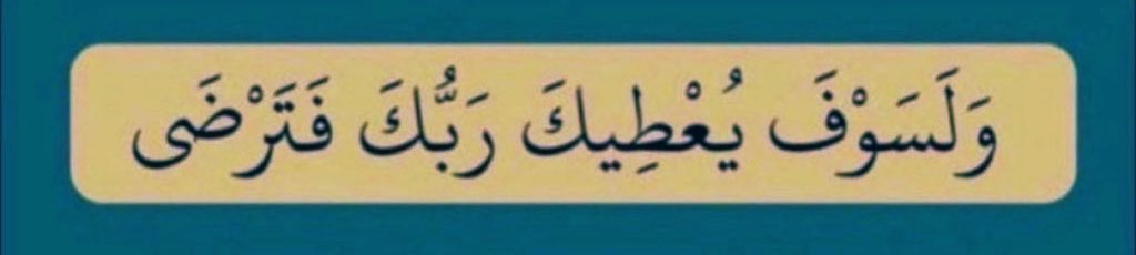 الآن تبرعت ونسأل الله القبول ، وأشركتكم متابعيني ووالديكم بالأجر وفضل الله واسع ، أشعرتكم من باب إدخال السرور لكم يا من لهم بالقلب مكاناً شرقياً ، طيلت الشهر المبارك كل يوم ، دعواتك لأمي وأبي وأنا وأهل بيتي . •••