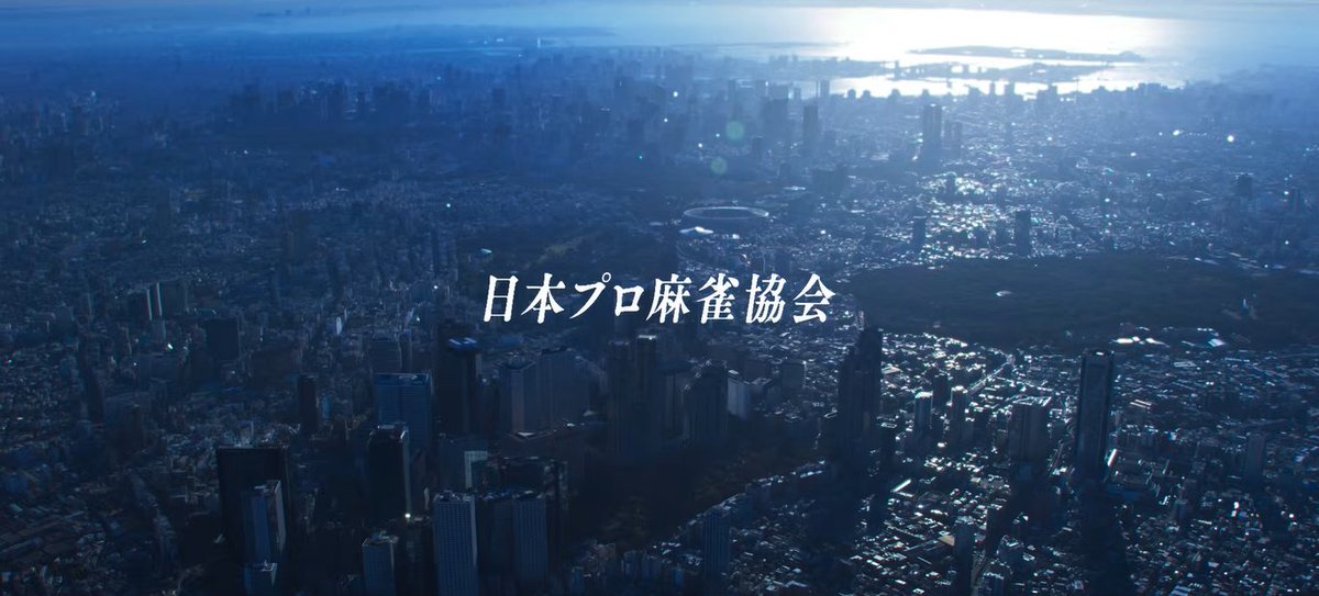 【第25期 雀王戦A1リーグ PV公開🎬】

日本プロ麻雀協会の頂点を争う「雀王戦A1リーグ」。
第25期より、協会リーグ戦において初となる「ユニフォーム着用での対局」がスタートします👕✨

PV内では、新たなユニフォームに身を包んだ選手たちの姿を初公開🎥🆕
熱き戦いの幕開けを、ぜひご覧ください👀