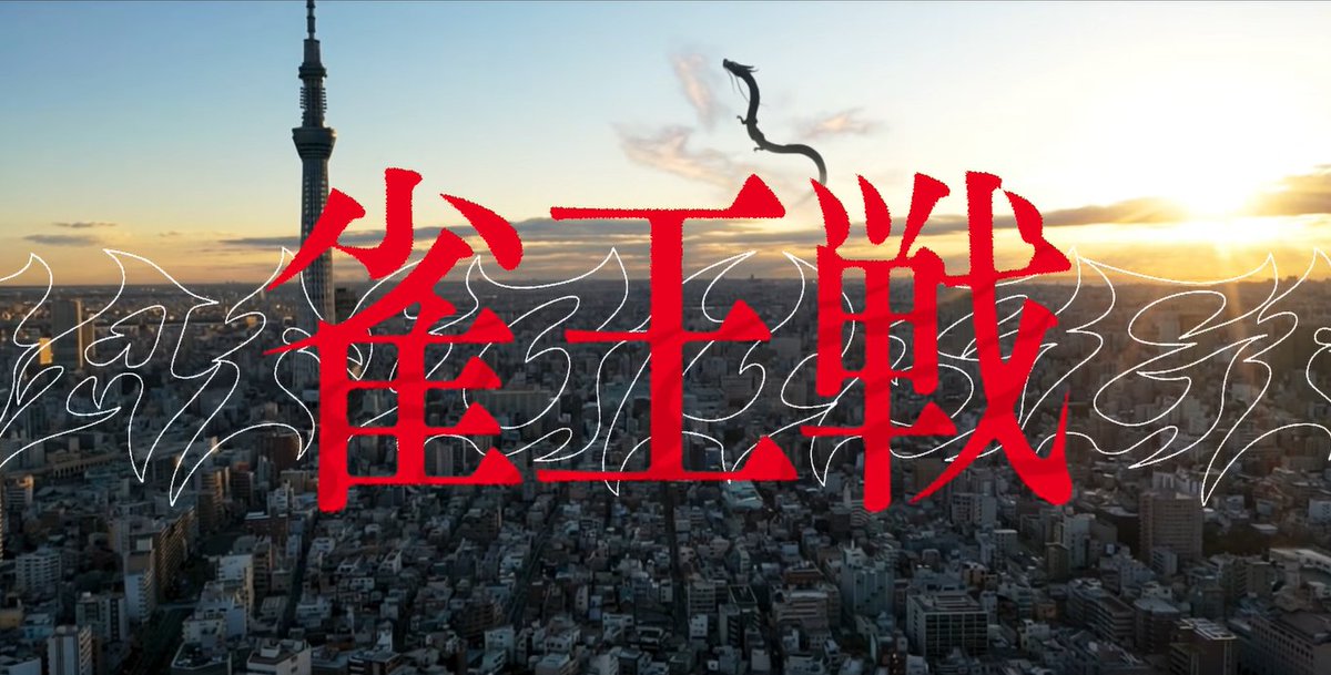 ClubNPM's tweet photo. 【第25期 雀王戦A1リーグ PV公開🎬】

日本プロ麻雀協会の頂点を争う「雀王戦A1リーグ」。
第25期より、協会リーグ戦において初となる「ユニフォーム着用での対局」がスタートします👕✨

PV内では、新たなユニフォームに身を包んだ選手たちの姿を初公開🎥🆕
熱き戦いの幕開けを、ぜひご覧ください👀

👇ご視聴はこちら
https://t.co/90AmUa2HiP

そして――
明日、協会の『新スポンサー体制』について重大発表を行います。
💥💥続報をお見逃しなく💥💥

🎵 楽曲提供：Unlucky Morpheus 様