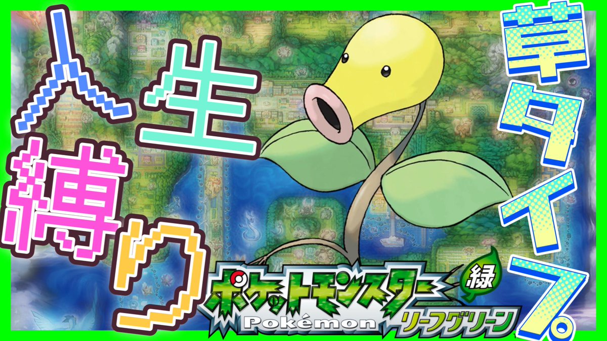 【ポケモンLG】Part3.カスミときゅうしょとゴールデンボールブリッジ【人生縛り】 https://t.co/sxVVqbCQoF ...