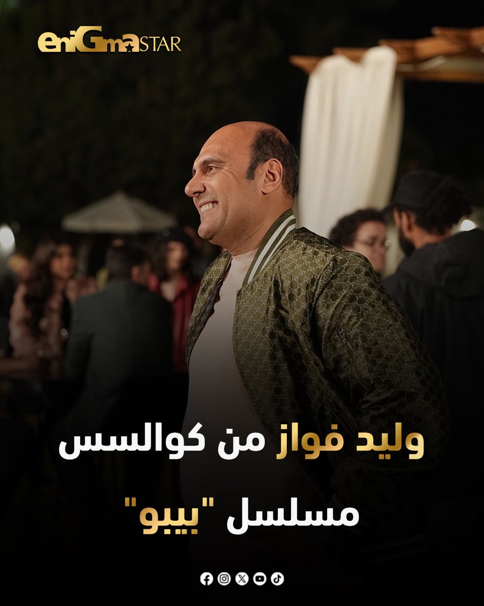 EnigmaStar9's tweet photo. وليد فواز من كوالسس مسلسل "بيبو"
#enigma_star https://t.co/1RcUHDx76i