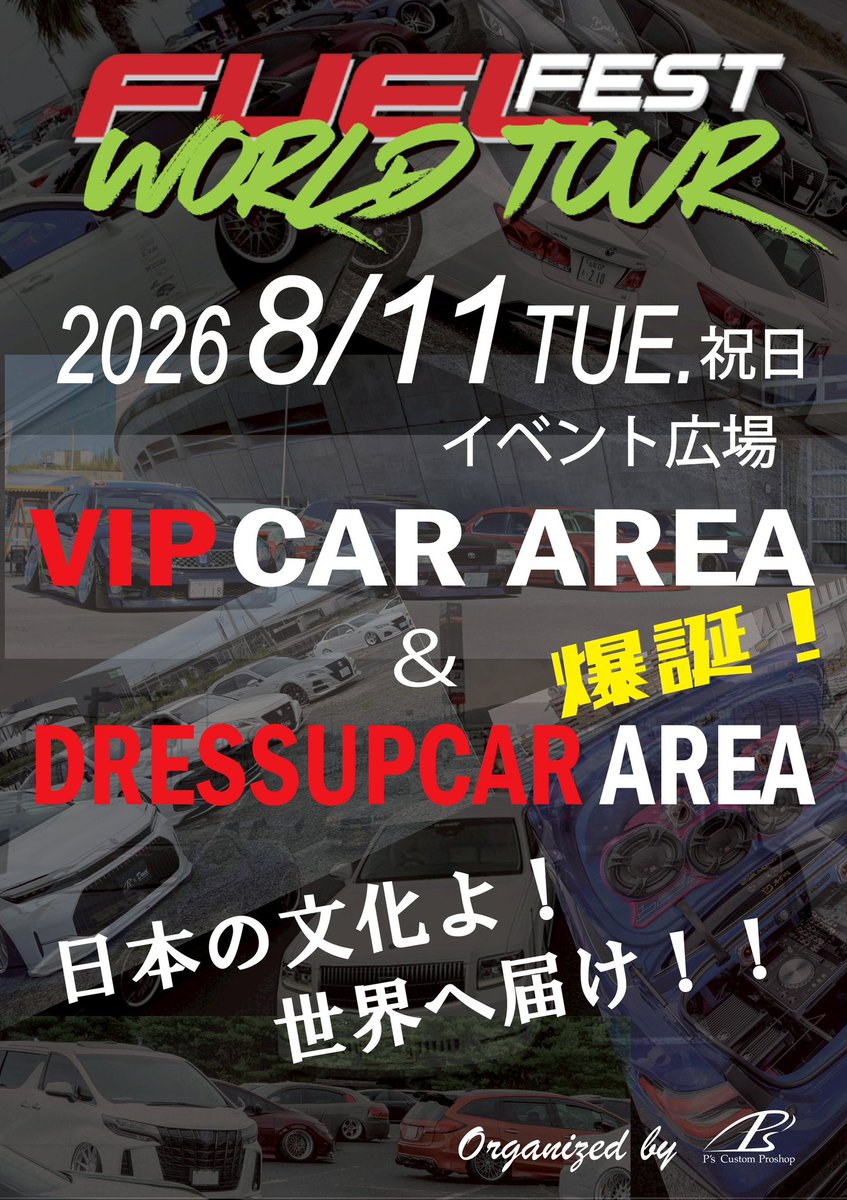 ffjvipdress's tweet image. ワイルドスピードな空間に
VIPCAR＆DRESSUPCAR AREA 誕生！
2026.8.11 富士スピードウェイ
近日情報解禁

@Fuelfest_JP 

#fuelfest
#vipcar
#dressupcar
#ワイルドスピード
#Wildspeed