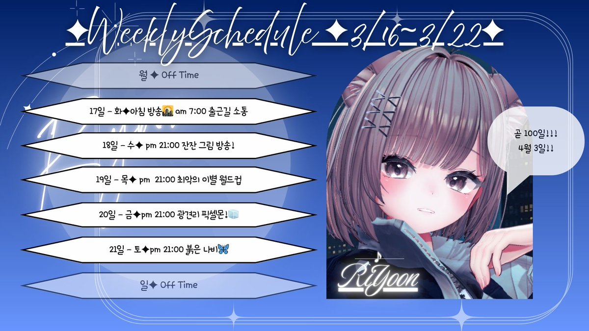 3/16~3/22 주간 스케쥴표! 🎼❤️

어느세 여러분을 만난지 4개월! 이란 시간이 흘렀어요! 
100일을 달려가고 있습니다! 

늘늘 고맙습니다! 응원해주시는 분들이 늘어나고
찾아와주시는 여러분들이 있어서!!!
흔들흔들 흔들려도 점점 
깊게 뿌리를 내리고 있는거같아요! 🎋

얼마 안남은 3월 잘