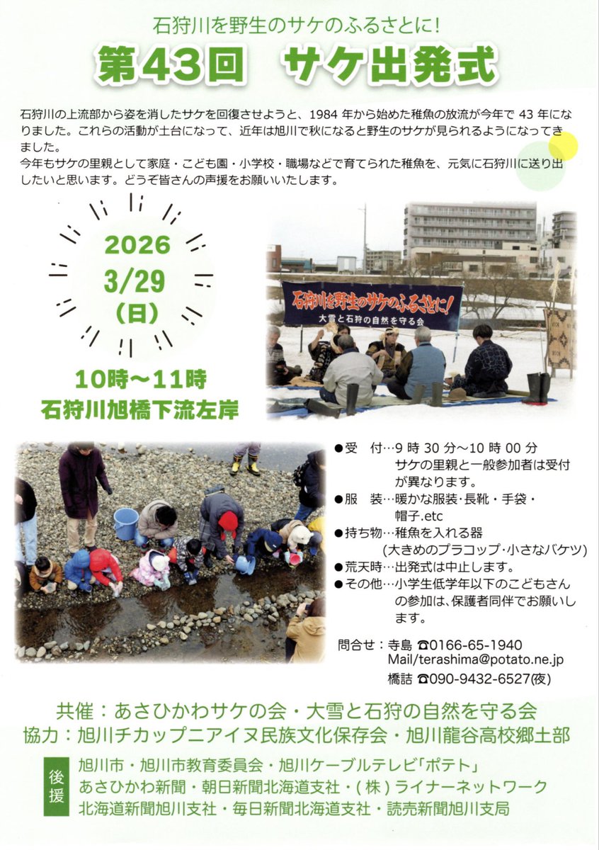 DaisetsuIsikari's tweet photo. サケ出発式
3月29日10時から
石狩川旭橋下流左岸

石狩川の上流部から姿を消したサケを回復させようと、1984年から始めた稚魚の放流が今年で43年になりました。 https://t.co/GeAoRSIdUx