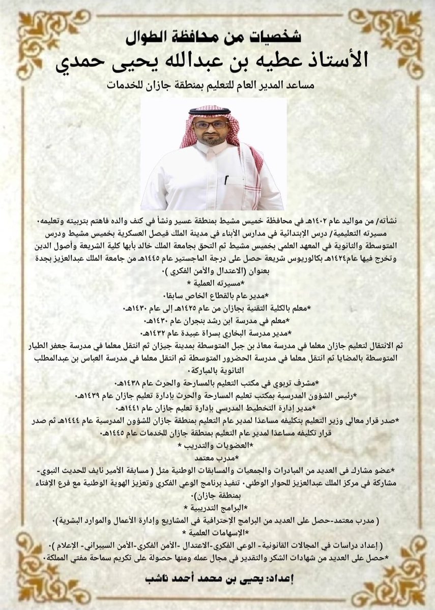 Yahya_N1387's tweet photo. &amp; شخصيات من محافظة الطوال &amp;
              * الجزء الثالث * https://t.co/7ssBlSMqaq