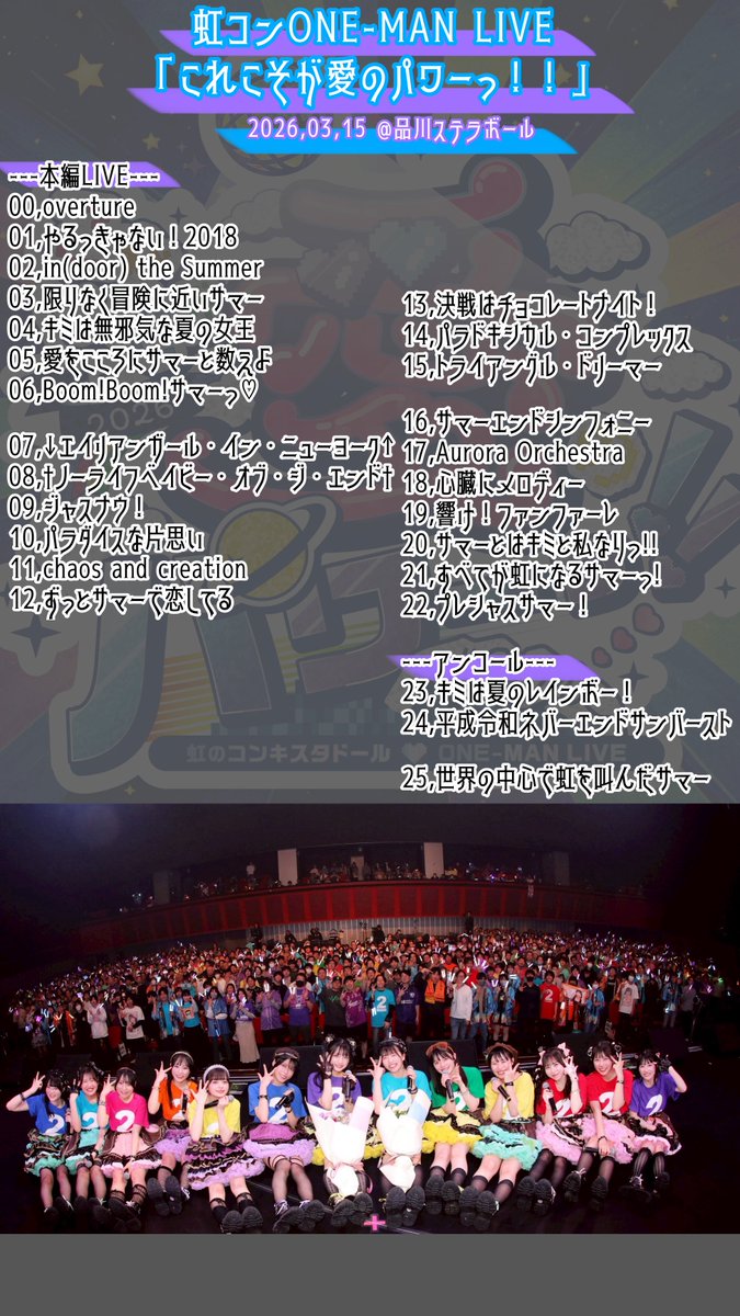 虹コンONE-MAN LIVE
「これこそが愛のパワーっ！！」
2026.03.15 @品川ステラボール

🙄🩵 セットリスト公開 💜🐰
#虹コンセトリ #虹コン