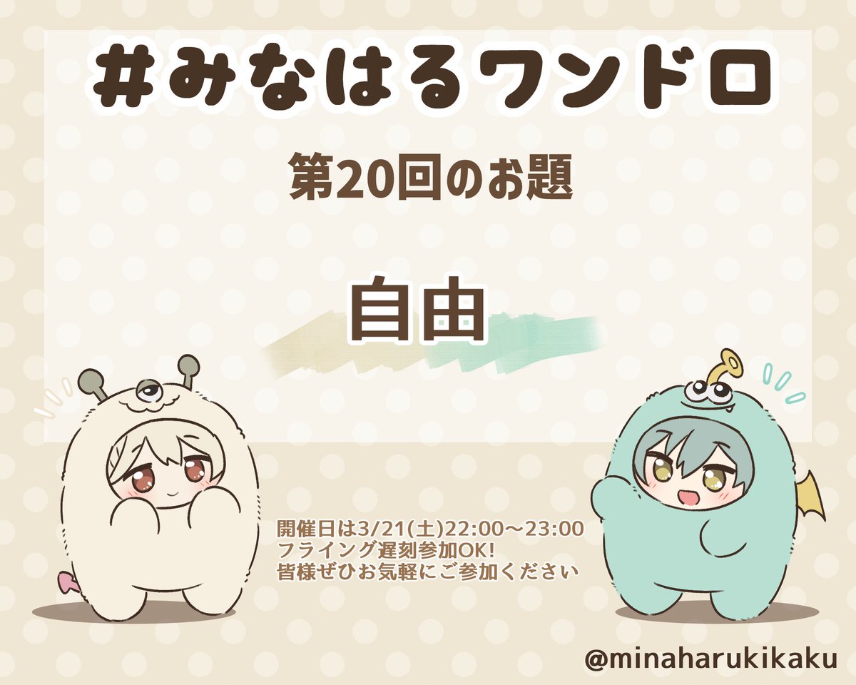 #みなはるワンドロ
🐍お題告知🐗
第20回のお題は自由とさせていただきます。
開催日は3/21(土)22:00〜23:00です。
フライング遅刻参加大歓迎です！お気軽にご参加ください。
皆様のご参加をお待ちしております。