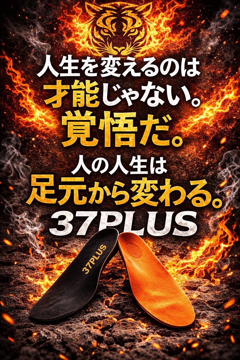 37insole3739's tweet photo. 人生を変えるのは
才能じゃない。
覚悟。
みんなインソール®︎も同じ。
本気で人生を変えようと
覚悟して使った人は
身体が変わり
歩き方が変わり
人生が変わる。
人の人生は
足元から変わる。
#37PLUS
#まあまあ高いですが https://t.co/GLIIZ5a4Fq