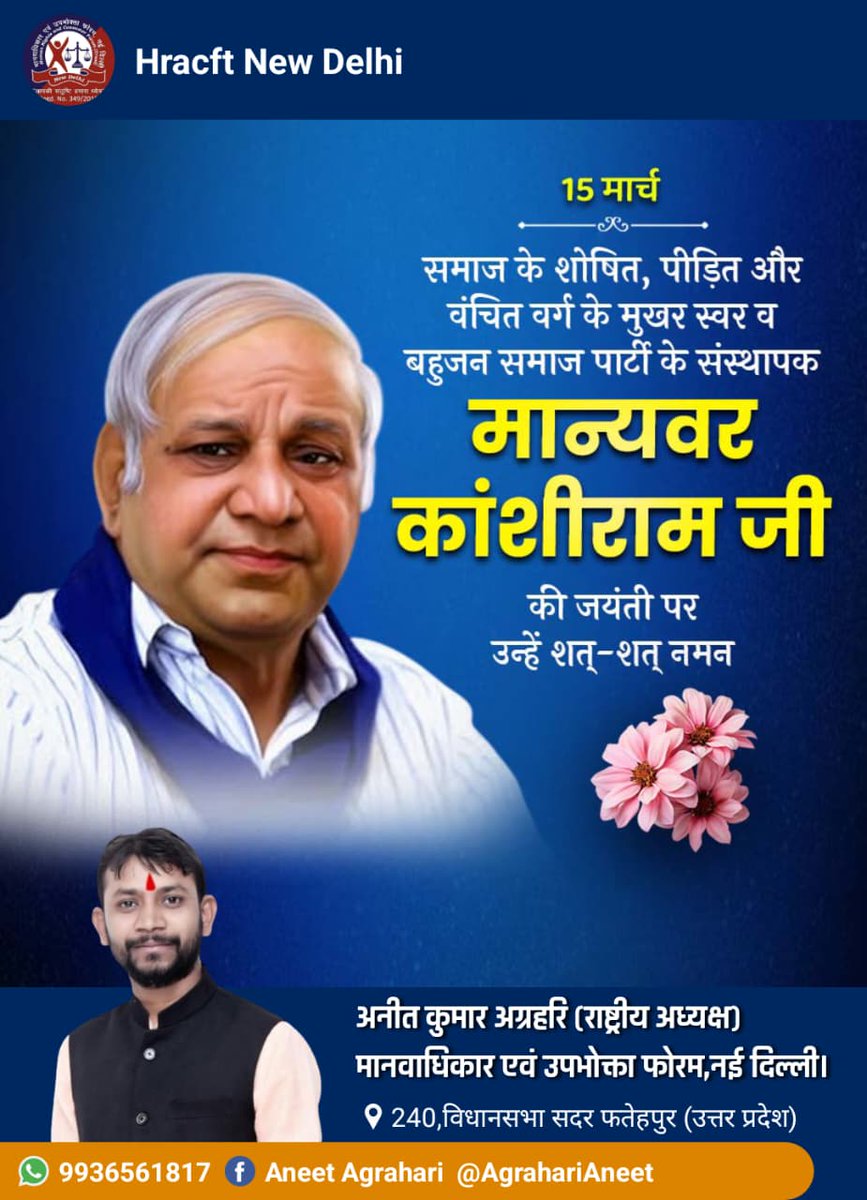 दलित, शोषित एवं वंचित के उत्थान हेतु अपना संपूर्ण जीवन अर्पित करने वाले सामाजिक न्याय के पुरोधा, बहुजन समाज पार्टी के संस्थापक मान्यवर कांशीराम जी की जयंती पर मेरी विनम्र श्रद्धांजलि।
आपकी पोस्ट के लिए कुछ उपयुक्त हैशटैग ये रहे:
#KanshiRam
#ManyawarKanshiRam
#KanshiRamJayanti