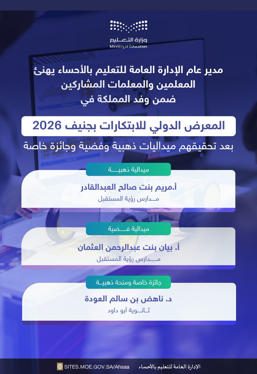 نفخر بإنجازات معلمي ومعلمات #تعليم_الأحساء ضمن وفد المملكة في المعرض الدولي للابتكارات بجنيف 2026، بعد تحقيقهم ميداليات ذهبية وفضية وجائزة خاصة، في إنجاز يعكس تميز الكفاءات التعليمية السعودية في المحافل الدولية.