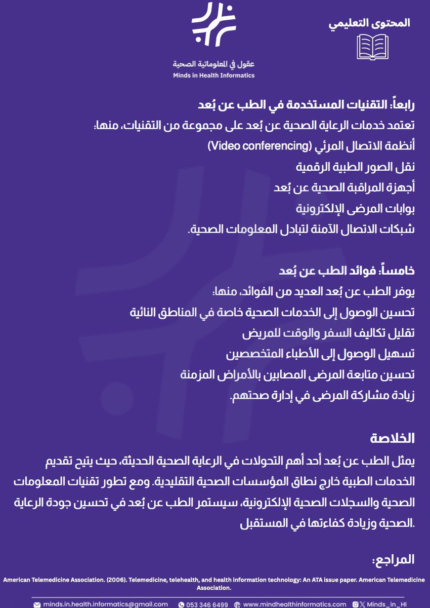 الطب عن بُعد لم يعد خيارًا مستقبليًا… بل أصبح جزءًا أساسيًا من الرعاية الصحية الحديثة.
من خلال تقنيات الاتصالات والمعلومات الصحية يمكن للأطباء تقديم الاستشارات الطبية، متابعة المرضى، وتحسين الوصول إلى الخدمات الصحية خاصة في المناطق النائية.

#عقول_تحدث_الفرق #Telemedicine