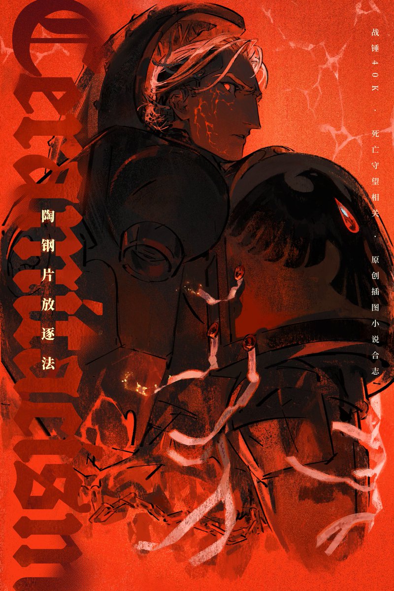 ……既然xhs疯狂限流那我发个推总行了吧！总之是新刊封底封面 #wh40k #oc