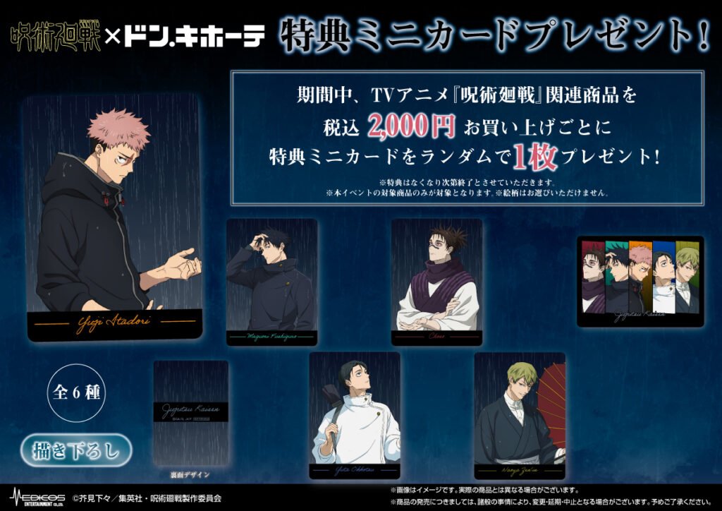 2026年3月28日（土）より ドン・キホーテ対象店舗にて TVアニメ『呪術