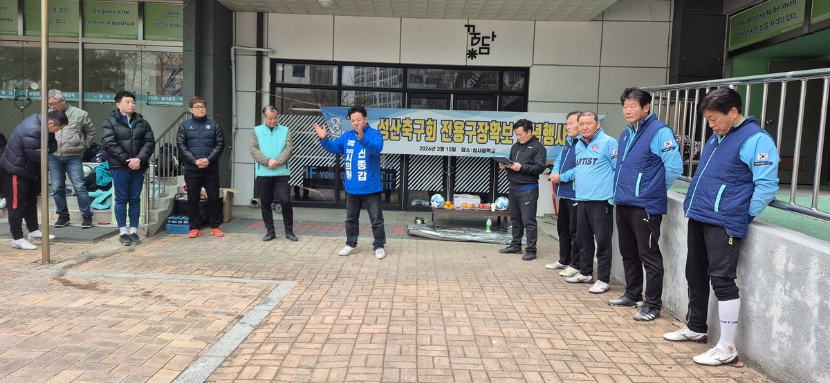 sangamworldcup's tweet photo. 일요일 아침은 성사중학교 운동장에서 시작했습니다.
학교 공사로 인해 경성고등학교에서 공을 차시던 경성축구회가 오늘은 이곳에서 모이셨습니다.오랜 전통을 가진 성산축구회가
신북초등학교를 떠나 성사중학교 전용구장을 마련한 축하 자리라 회원분들께 출마 인사도 드리고  지원도 약속했습니다. https://t.co/FuoJCLbkRt