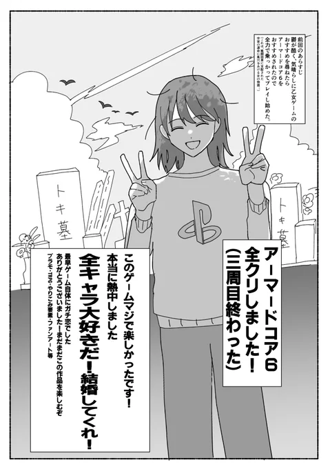 VS アーマードコア6編
#トキハカ日記
というわけでゲーム本編クリアです!
面白いゲームを教えてくださり、感謝申し上げます。終わるのが寂しいと思ったのは久々です。とっても好きな物語でした。そして好きなキャラクター!!!全員大好き!!!!!ありがとう!!!!これからもよろしく!!!!! 