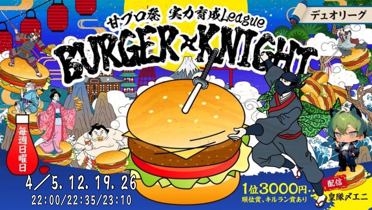 ⚔️🍔BURGER KNIGHT🍔⚔️

🥐┇4月5.12.19.26日(日)
🍨┋22:00～3戦
🩰┋デュオ
🍏┋配信引用RT
🥞┋皇隊〆エニ

協賛500円

「強い人たちの中はちょっとこわい」
「でも戦いたい。勝ちたい。」

「モブにちょっと毛が生えた」位の方と、頼れる強者のタッグで挑むデュオ
 #育成デュオ