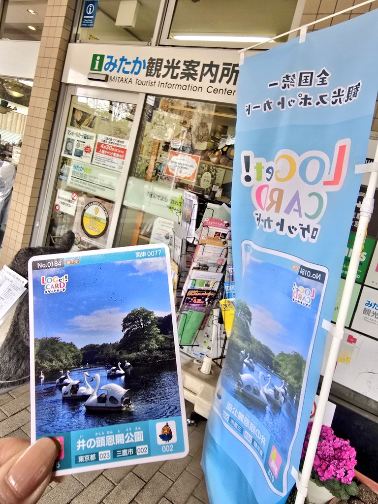 mikoto_0811's tweet photo. 東京都 三鷹市
みたか観光案内所
【井の頭恩賜公園】
#LOGetCARD
#ロゲットカード https://t.co/I1FHnbl4sz