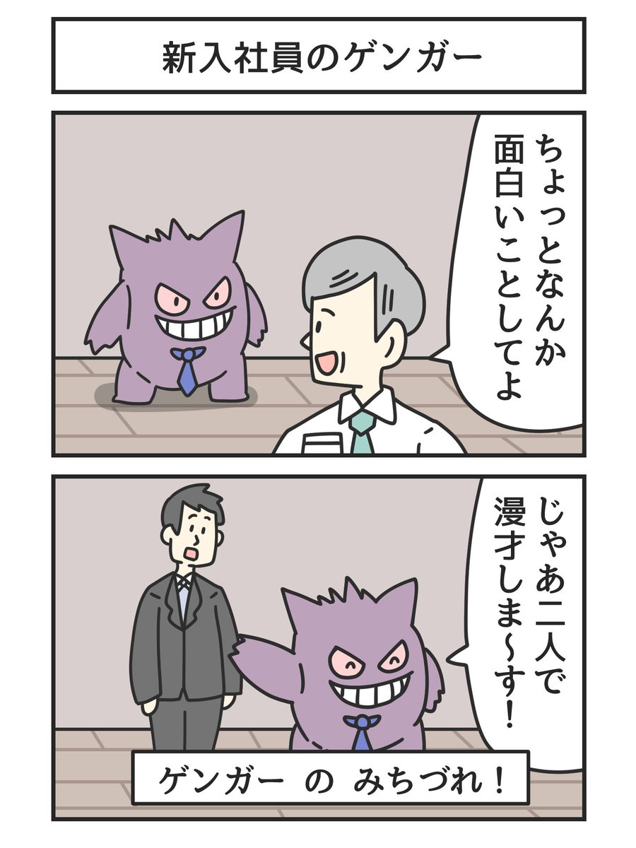 新入社員のゲンガー 