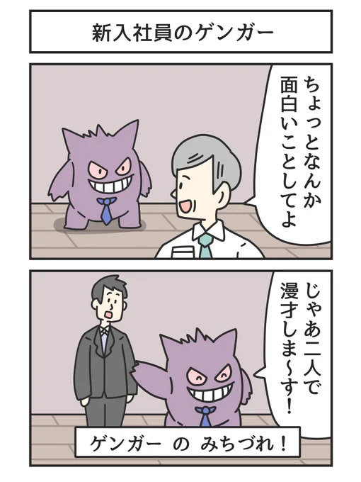 新入社員のゲンガー 
