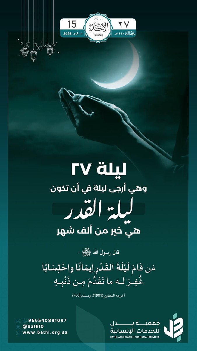 bathl0's tweet photo. #ليله_٢٧ من رمضان
ليلةٌ عظيمة تُرجى أن تكون ليلة القدر،
ليلةٌ تتنزّل فيها الرحمات وتُكتب فيها الأجور 🌙

اغتنموها بالدعاء والقيام والصدقة، فلعلّها ليلة تغيّر أقداركم للأفضل بإذن الله🌱
ساهموا الآن:
🔗 https://t.co/DT5ZTWFcEc

#رمضان #العشر_الأواخر #جمعية_بذل_للخدمات_الإنسانية https://t.co/q1ngMUelmD
