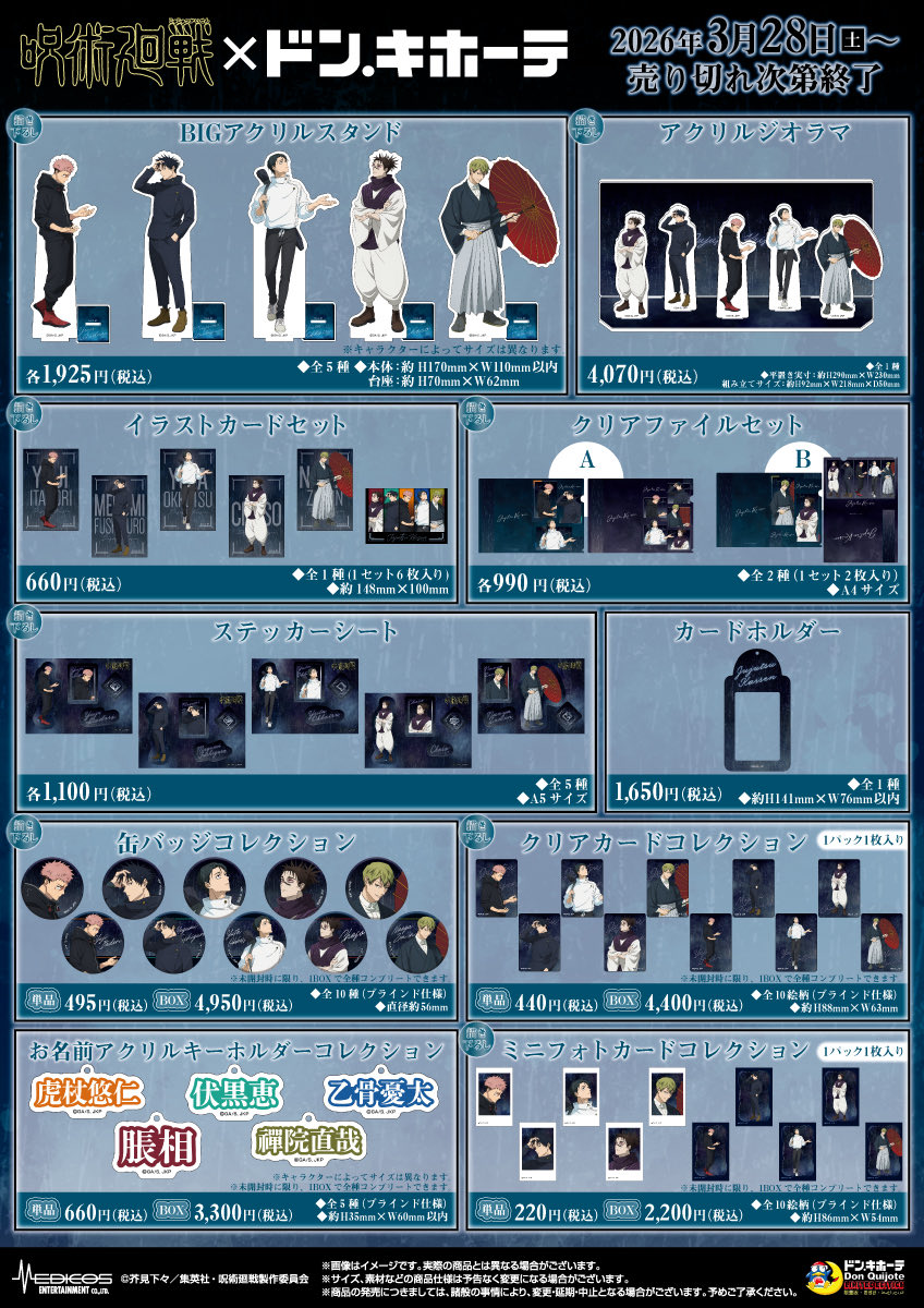 jujutsuinfofun's tweet photo. 呪術廻戦 × ドン・キホーテ

2026年3月28日(土)より
ドン・キホーテ対象店舗にて 
新規描き下ろし新商品が発売決定！

後日MEDICOS ONLINE SHOPにて
事後通販も実施予定

https://t.co/heGMEFcEkg https://t.co/1SuW1avUZ1