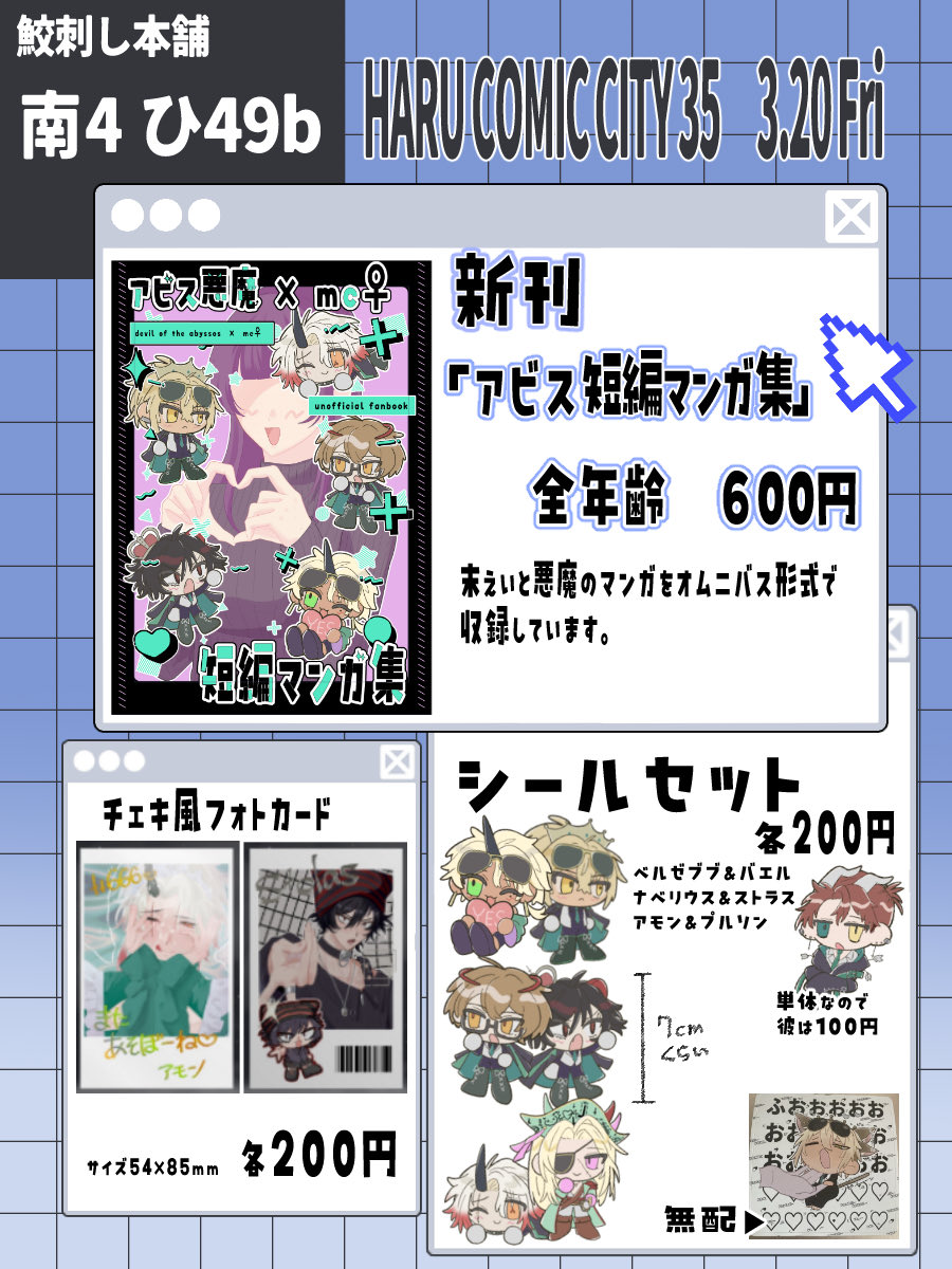 【HARU COMIC CITY 35】　3月20日 (金)
南４ホール ひ49b　にスペースいただいています！
当日よろしくお願いします🤩🩵
(グッズはもしかしたら届かず、ないかもしれないです…）(無配はあります)