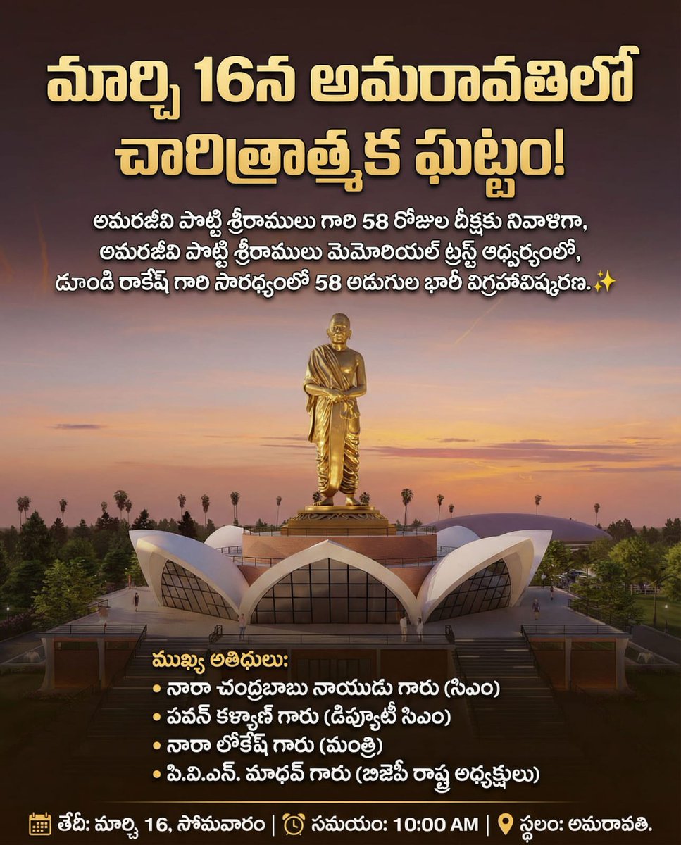 vishal_x_x_7's tweet photo. Historic unveiling soon! 🔥

అమరజీవి పొట్టి శ్రీరాములు గారి గౌరవార్థం అమరావతిలో 58 అడుగుల భారీ విగ్రహం. డూండి రాకేశ్ గారి విజన్ తో.

CM @ncbn &amp; Deputy CM @PawanKalyan గారు ఆవిష్కరిస్తారు.
Don't miss this historic moment! ✊

@apsrm_trust
#PottiSreeramulu #StatueOfSacrifice https://t.co/8sK8aylg7C