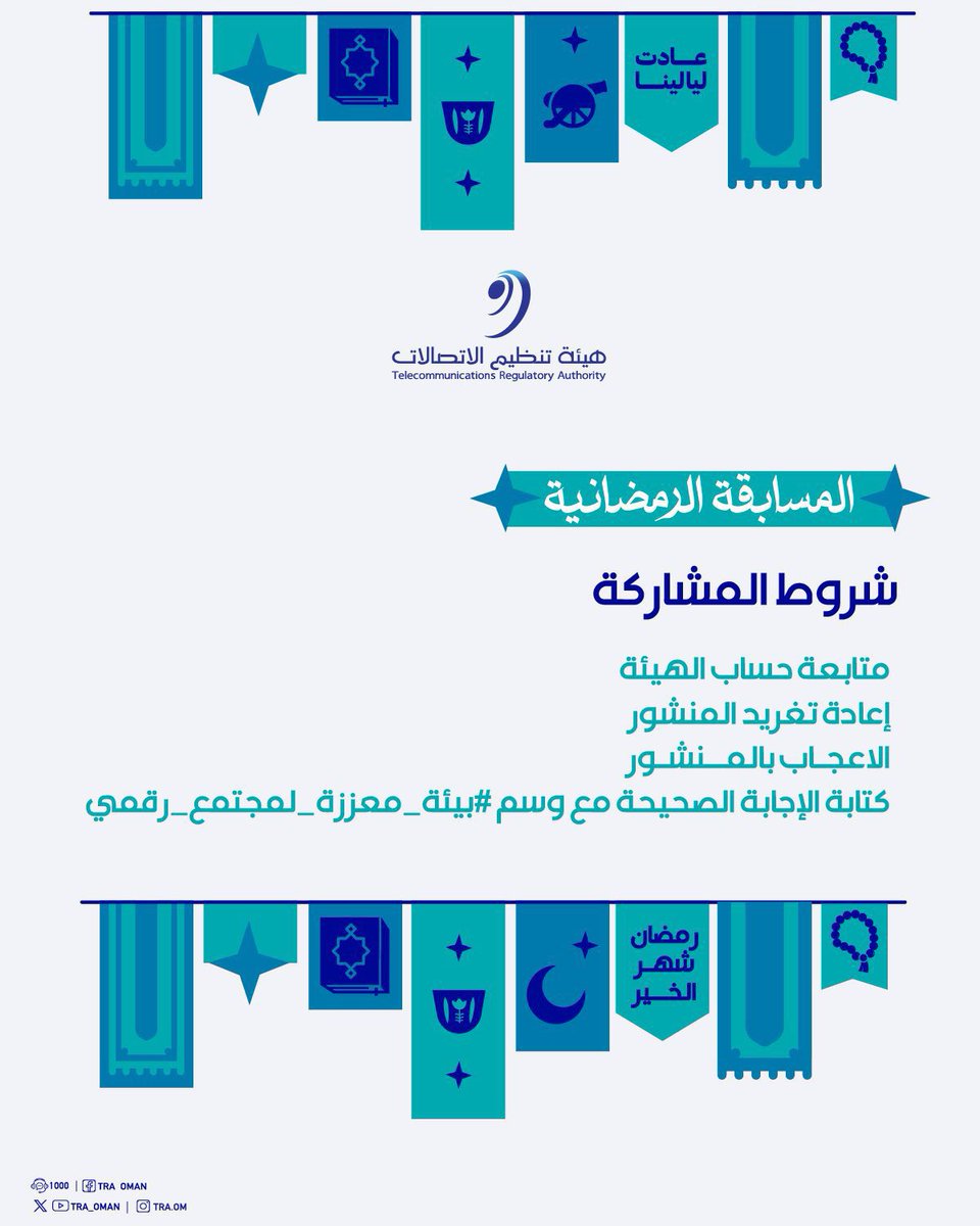 هيئة تنظيم الاتصالات - سلطنة عُمان tweet media