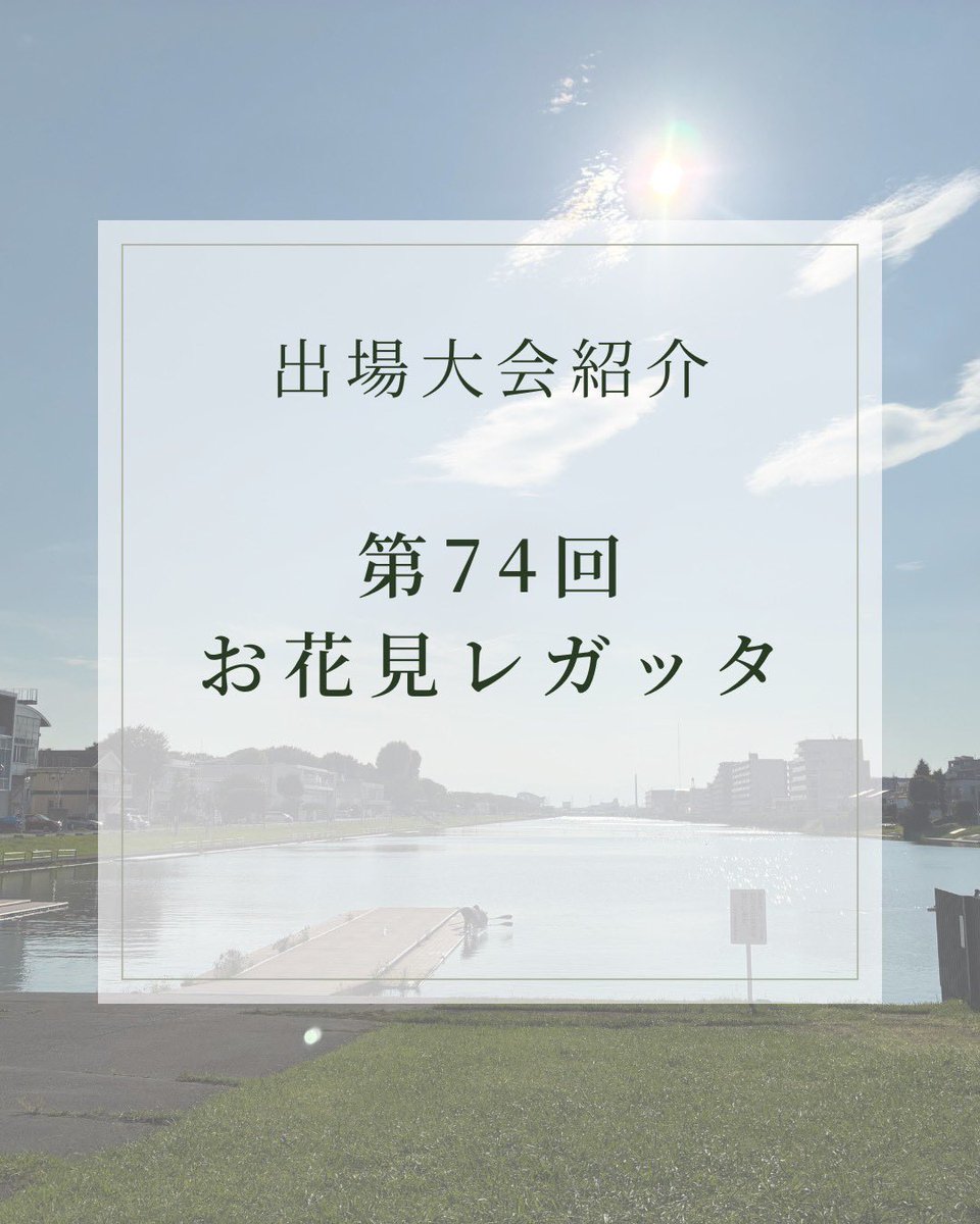 Ibaraki_rowing's tweet photo. ＜出場大会紹介＞

この度、茨城大学漕艇部は以下の日程で行われます、第74回お花見レガッタに出場します。

＜日程＞
・開催期間
2026年3月28日（土）～29日（日）
・開催場所
埼玉県戸田市 戸田公園漕艇場

たくさんのご声援をよろしくお願いいたします！ https://t.co/FCfDWthXtX