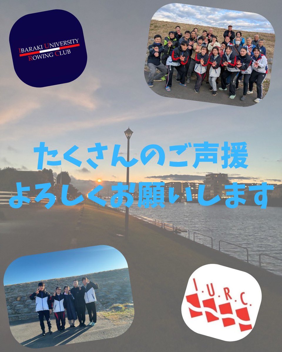 Ibaraki_rowing's tweet photo. ＜出場大会紹介＞

この度、茨城大学漕艇部は以下の日程で行われます、第74回お花見レガッタに出場します。

＜日程＞
・開催期間
2026年3月28日（土）～29日（日）
・開催場所
埼玉県戸田市 戸田公園漕艇場

たくさんのご声援をよろしくお願いいたします！ https://t.co/FCfDWthXtX