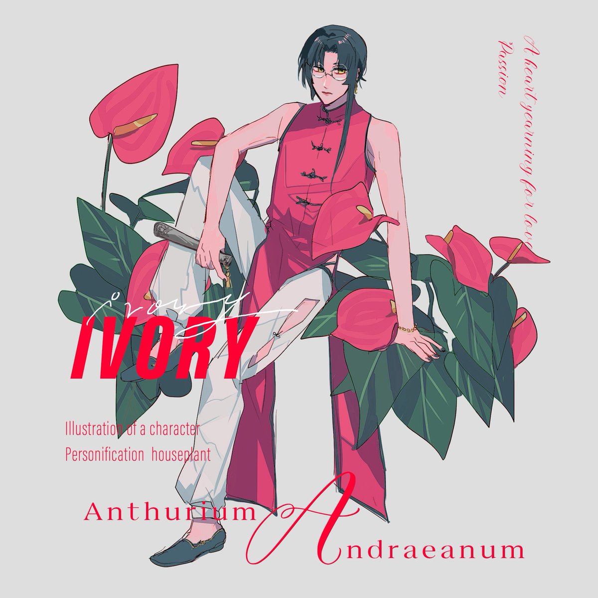 アンスリウム

 #観葉植物擬人化